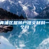 青浦区居转户提交材料一个月