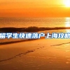 留学生快速落户上海攻略