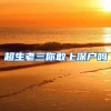 超生老三你敢上深户吗