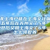 非上海户籍在上海交社保五年后在苏州交了5年 然后又回上海交了6年 怎么领取养