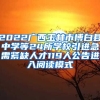 2022广西玉林市博白县中学等24所学校引进急需紧缺人才119人公告进入阅读模式