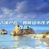 入深户后，如何给小孩子改名？