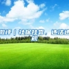微评｜社保挂靠，违法违规