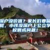 深户没价值？家长们要警觉，小孩没深户上公立学校很成问题！
