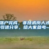 落户完成，非技术岗人才引进分享，给大家参考~