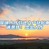 深圳人才引进入户补贴申请条件：杰出人才