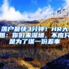 落户最快3分钟！HR大姐：你们来深圳，不应只是为了谋一份差事