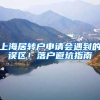 上海居转户申请会遇到的误区！落户避坑指南