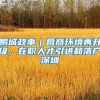 鹏城政事｜营商环境再升级，在职人才引进和落户深圳