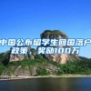 中国公布留学生回国落户政策，奖励100万