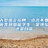 大型国企招聘，点名不要英美回国留学生，是狭隘还是自信