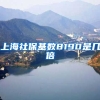 上海社保基数8190是几倍