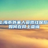 上海市外来人员缴社保后，如何在网上查询