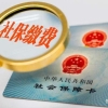 2022个人缴纳上海社保，多少钱？