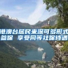 港澳台居民来深可多形式参保 享受同等社保待遇