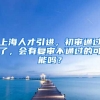 上海人才引进，初审通过了，会有复审不通过的可能吗？