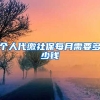 个人代缴社保每月需要多少钱