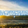 北上广积分落户政策比拼，快看你离上岸还差多少分？