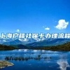 上海户籍社保卡办理流程