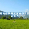 报考在职研究生户口需要迁吗？