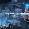 2017年下半年入深户新政策解析