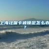 上海社保卡被锁定怎么办？
