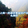 上海一网通办事居转户怎么操作