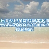 上海公积金贷款利率下调后以前办的贷款会重新计算利息吗