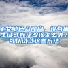 子女随迁入深户，没有出生证或被涂改该怎么办？可以试试这些方法