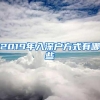 2019年入深户方式有哪些