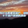 为什么需要转深户，给你十个落户深圳的理由