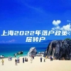 上海2022年落户政策：居转户