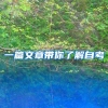 一篇文章带你了解自考