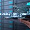 中级职称是大热门？快速有效的入户深圳方案