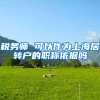 税务师 可以作为上海居转户的职称依据吗