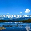上海外服生育津贴2022