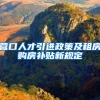 营口人才引进政策及租房购房补贴新规定
