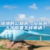 深圳的公租房，安居房，人才房要怎样申请？