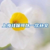 上海社保可以一次补交