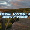 无需学历！1万个指标！深圳积分入户申请启动