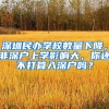 深圳民办学校数量下降，非深户上学影响大，你还不打算入深户吗？
