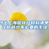 列出上海居转户材料清单，让你减少不必要的手续