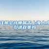 注册会计师属于上海人才引进政策吗
