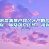 东莞集体户和个人户的区别：涉及落户区域、福利……