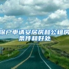深户申请安居房和公租房条件和好处