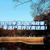 2020年落户上海政策，2年落户条件仅需这些！