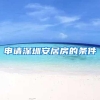 申请深圳安居房的条件