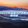 2022年深圳入户办理详细流程