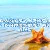 有人为了孩子上学迁户口？这究竟值不值得？回答很现实