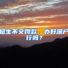 超生不交罚款，办好深户行吗？